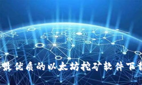 2023年最优质的以太坊挖矿软件下载与指南