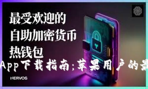 欧意交易所App下载指南:苹果用户的最新版本应用