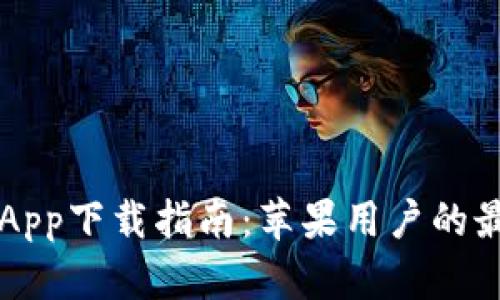 欧意交易所App下载指南:苹果用户的最新版本应用