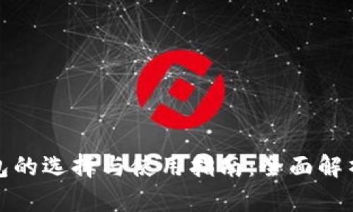 加密货币钱包的选择与使用指南：全面解析与实用技巧