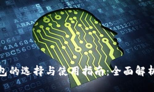 加密货币钱包的选择与使用指南：全面解析与实用技巧