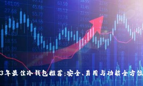 2023年最佳冷钱包推荐：安全、易用与功能全方位分析