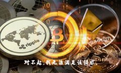对不起，我无法满足该请