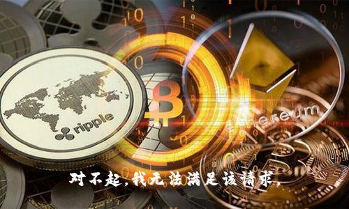 对不起，我无法满足该请求。