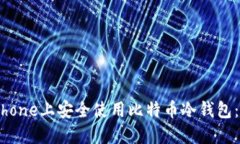 如何在iPhone上安全使用比