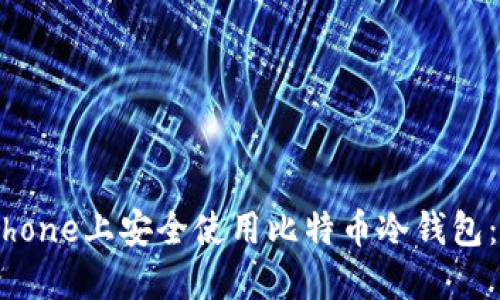 如何在iPhone上安全使用比特币冷钱包：全面指南
