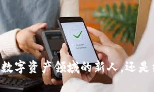 EXP消息冷钱包上线：安全存储与管理数字资产的新选择
EXP, 消息冷钱包, 数字资产, 区块链安全/guanjianci

随着加密货币市场的不断发展，越来越多的投资者和用户开始关注如何更安全地存储和管理他们的数字资产。在这个背景下，EXP消息冷钱包的上线无疑是一个备受瞩目的事件。EXP消息冷钱包不仅为用户提供了一个安全可靠的存储解决方案，而且还结合了区块链技术的优势，提升了数字资产管理的灵活性和便利性。本文将深入探讨EXP消息冷钱包的功能、安全性及其在数字资产管理中的重要性。

EXP消息冷钱包的功能

EXP消息冷钱包是一种无连接互联网的存储设备，旨在为用户提供一个极安全的环境来保存其数字资产。与热钱包相比，冷钱包具备更强的安全性，特别适合长期投资者和大额资产持有者。EXP冷钱包的主要功能包括：

ul
    listrong资产存储：/strong支持多种主流数字货币的存储，包括但不限于比特币、以太坊等，确保用户的资产多元化管理。/li
    listrong私钥管理：/strong用户的私钥永远不会暴露在互联网上，确保信息的绝对安全，避免因黑客攻击而导致的资产损失。/li
    listrong离线交易：/strong用户可以在不连接互联网的情况下进行交易，进一步提升安全性。/li
    listrong用户友好的界面：/strong即使是初学者也可以轻松上手，提供详细的操作指南和客户支持。/li
/ul

安全性分析

在数字资产管理中，安全性始终是投资者最关心的问题之一。EXP消息冷钱包通过多重安全机制，确保用户的信息和资产安全：

ul
    listrong硬件加密：/strongEXP冷钱包采用先进的硬件加密技术，将用户的私钥存储在安全的硬件模块中，抵御外部攻击。/li
    listrong双重认证：/strong在进行任何重要操作时，用户需要通过双重身份验证，进一步确保只有授权用户才能进行操作。/li
    listrong定期安全更新：/strongEXP团队会通过软件更新，定期推出安全补丁，确保钱包能够抵御新的安全威胁。/li
/ul

数字资产管理的重要性

对于许多投资者来说，随便选择一个数字资产存储方案并不明智。在对待数字资产的管理方面，用户需要考虑到多种因素，包括安全性、便捷性和资产的流动性。EXP消息冷钱包正是基于这种需求而生，其重要性不可小觑：

ul
    listrong长期价值保存：/strong对于那些希望长期持有数字资产的投资者来说，冷钱包能够有效地保存他们的资产，避免因市场波动而引起的损失。/li
    listrong灵活管理：/strongEXP冷钱包允许用户根据自己的策略进行资产管理，不同于传统银行账户的限制，用户可以在任何时间进行资产的转移和交易。/li
    listrong多层次安全性：/strongEXP冷钱包提供了比传统热钱包更高的安全性，极大地降低了用户资产被盗的风险。/li
/ul

随着市场需求的增加，EXP消息冷钱包的上线，将会吸引越来越多的用户加入到数字资产管理的行列中来。接下来，我们将解答几个可能相关的问题，帮助用户更深入地理解这一新兴产品。

冷钱包与热钱包的区别是什么？

冷钱包和热钱包是两种主要的数字资产存储方式，各自有其优缺点：

ul
    listrong连通性：/strong热钱包是连接互联网的，可以随时进行交易。冷钱包则是离线存储的，在没有网络连接的情况下存储和管理资产。/li
    listrong安全性：/strong冷钱包通常被认为更安全，因为它能有效地隔绝黑客攻击，热钱包则可能面临更多的网络安全威胁。/li
    listrong使用便捷性：/strong热钱包使用方便，用户可以随时随地进行交易。而冷钱包由于离线，尽管更加安全，但可能不适合频繁交易的用户。/li
/ul

总体来看，冷钱包和热钱包各有所长，用户可以根据自己的需求选择合适的存储解决方案。对于长期投资者来说，使用EXP消息冷钱包能够带来更高的安全性，而频繁交易的用户或许更倾向于使用热钱包。

为什么选择EXP消息冷钱包？

选择EXP消息冷钱包的理由主要体现在以下几个方面：

ul
    listrong高度安全性：/strongEXP冷钱包采用最新的加密技术，确保用户的数字资产在任何情况下都能得到保护。/li
    listrong用户友好界面：/strong界面设计，无论是经验丰富的投资者还是初学者都能够轻松使用。/li
    listrong多种数字货币支持：/strong支持多种主流数字货币，满足不同用户的需求，用户可以在同一平台上管理多种资产。/li
    listrong优质客服支持：/strongEXP团队提供7/24小时的客服支持，随时解决用户在使用过程中遇到的问题。/li
/ul

通过这些优势，EXP消息冷钱包不仅满足了用户对安全性和便捷性的要求，而且为用户提供了多元化的数字资产管理解决方案。这使得它在市场上具有明显的竞争优势。

如何使用EXP消息冷钱包？

使用EXP消息冷钱包的过程相对简单，用户只需遵循以下步骤：

ul
    listrong申请和购买：/strong用户需要到官方渠道申请EXP消息冷钱包，并完成购买。/li
    listrong安装与设置：/strong按照用户手册将冷钱包与电脑或手机连接，并进行初始设置。包括创建钱包账户、设置密码等。/li
    listrong转入资产：/strong通过指定的转账地址，将持有的数字货币转入EXP消息冷钱包，确保资金安全。/li
    listrong进行管理：/strong用户可以根据需要随时查看资产状态，进行转账、提取等操作。需要注意的是，转账时务必确保信息准确，以免造成资产损失。/li
/ul

总体来看，EXP消息冷钱包的使用流程清晰明了，无需过多的技术知识，用户都可以轻松上手。

EXP消息冷钱包的未来发展趋势如何？

随着区块链和数字货币的不断发展，冷钱包领域也在快速演进，EXP消息冷钱包的未来发展趋势主要体现在：

ul
    listrong技术升级：/strong预计未来EXP将不断融入新的加密技术，以提高冷钱包的安全性和效率，满足市场需求。/li
    listrong多功能化：/strong除了基本的资产存储与管理，EXP消息冷钱包未来可能会支持更多的功能，例如投资组合管理、实时数据分析等。/li
    listrong全球化布局：/strong随着加密货币的国际化，EXP消息冷钱包也将朝向全球市场发展，支持更多国家和地区的用户。/li
    listrong用户教育：/strong为帮助用户更好地理解数字资产管理，EXP将致力于提供更为全面的用户教育和培训。/li
/ul

综上所述，EXP消息冷钱包的上线为数字资产管理提供了一个全新的安全选择。通过不断提升用户体验和安全性，EXP冷钱包将能够更好地服务于不断扩大的用户群体。无论用户是刚进入数字资产领域的新人，还是经验丰富的投资者，EXP均提供了满足各类需求的完美解决方案。