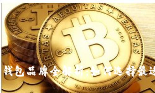 加密货币存储钱包品牌全解析:如何选择最适合你的钱包?