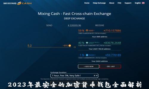 2023年最安全的加密货币钱包全面解析