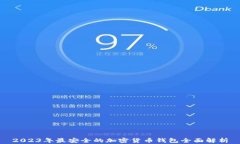 2023年最安全的加密货币钱