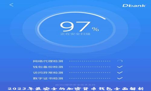 2023年最安全的加密货币钱包全面解析