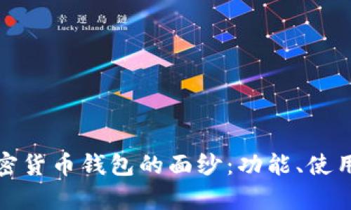 揭开泰国官方加密货币钱包的面纱:功能、使用方法与未来前景
