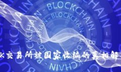 OK交易所被国家收编的真相