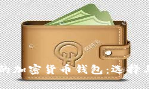 美国支持的加密货币钱包：选择与使用指南