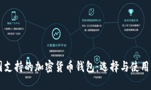 美国支持的加密货币钱包：选择与使用指南