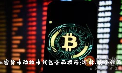 2023年加密货币动物币钱包全面指南:选择、安全性及使用攻略