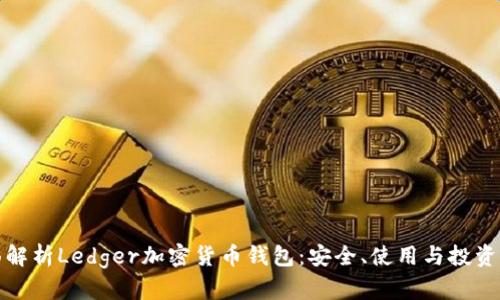 全面解析Ledger加密货币钱包:安全、使用与投资前景