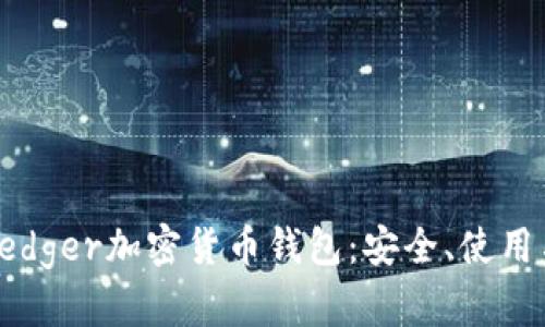 全面解析Ledger加密货币钱包:安全、使用与投资前景
