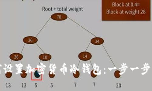 如何设置加密货币冷钱包:一步一步指南