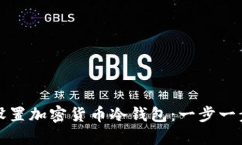 如何设置加密货币冷钱包:一步一步指南