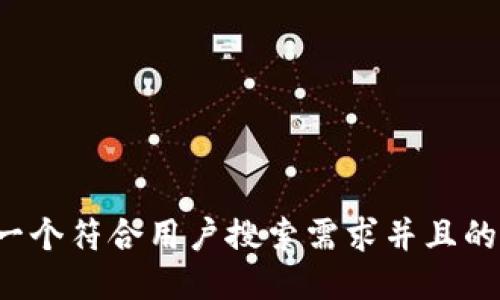 思考一个符合用户搜索需求并且的，放进