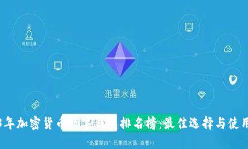 2023年加密货币数字钱包排名榜:最佳选择与使用指南
