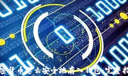 加密货币怎么安全地存入钱包:完整指南