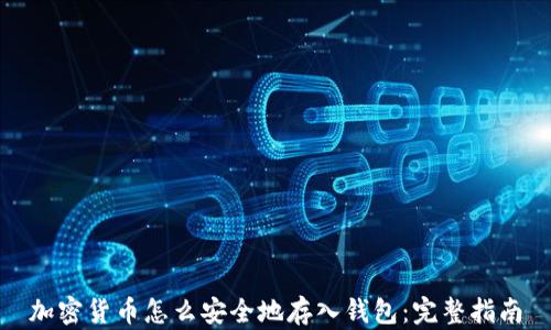 加密货币怎么安全地存入钱包:完整指南
