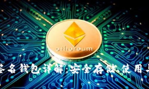 加密货币签名钱包详解：安全存储、使用与管理技巧