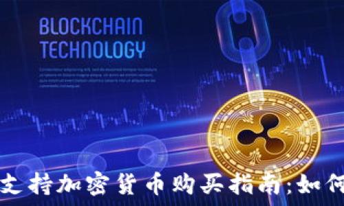   
谷歌钱包支持加密货币购买指南：如何高效使用