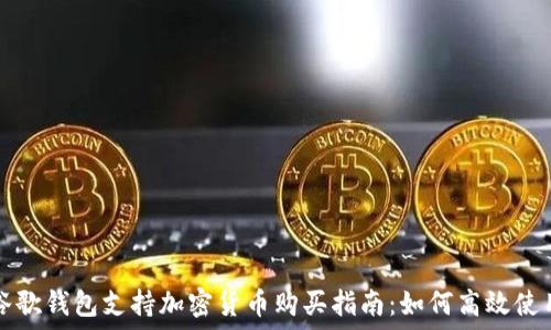   
谷歌钱包支持加密货币购买指南：如何高效使用