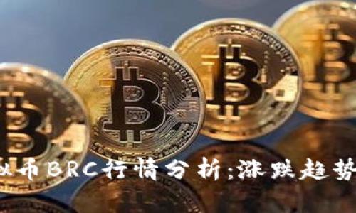 2023年虚拟币BRC行情分析:涨跌趋势与市场前景