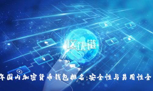 2023年国内加密货币钱包排名：安全性与易用性全面分析