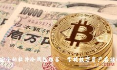 2023年最安全的软件冷钱包
