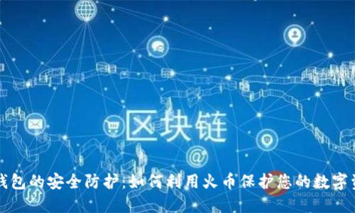 冷钱包的安全防护:如何利用火币保护您的数字资产
