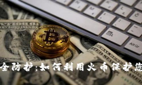 冷钱包的安全防护:如何利用火币保护您的数字资产