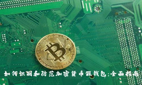 如何识别和防范加密货币假钱包:全面指南