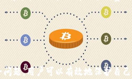 
如何将加密货币安全地转入钱包？详细步骤与注意事项

关键词
加密货币, 钱包转移, 数字资产, 安全存储/guanjianci

## 如何将加密货币安全地转入钱包？详细步骤与注意事项

在加密货币的世界中，安全性是每个投资者必须关注的首要问题。随着越来越多的人参与到加密货币交易中，如何安全地将加密货币转入自己的钱包成为了一个重要话题。本文将详细介绍转入加密货币钱包的步骤与注意事项，并回答一些相关问题，以帮助您更好地理解这一过程。

### 一、加密货币钱包的基本知识

在了解如何将加密货币转入钱包之前，首先需要明白什么是加密货币钱包。加密货币钱包是存储数字资产的工具。钱包分为三种主要类型：热钱包（在线钱包）、冷钱包（离线钱包）和硬件钱包。

#### 1. 热钱包

热钱包通常是在线使用的，例如通过交易所或移动应用程序。它们使用方便，但由于连接互联网，这类钱包的安全性相对较低。

#### 2. 冷钱包

冷钱包是指不与互联网直接连接的存储方式，通常是纸钱包或其他形式的离线存储。该类型钱包的安全性较高，适合长期存储。

#### 3. 硬件钱包

硬件钱包是一种特殊的设备，用于安全存储私钥，并能将其与互联网隔离连接。它们提供了很高的安全性，并防止用户的数字资产被黑客攻击。

### 二、将加密货币转入钱包的步骤

接下来是将加密货币转入钱包的具体步骤。

#### 步骤1：选择合适的钱包

在决定将加密货币转入哪个钱包之前，您需要选择一个合适的加密货币钱包。您可以根据自己的需要选择热钱包还是冷钱包，或者结合使用。要确保钱包支持您想存储的加密货币类型。

#### 步骤2：创建钱包

如果您选择的是热钱包，通常只需注册账户并进行身份验证即可。如果是冷钱包或硬件钱包，您需要根据说明进行设置。务必牢记您的私钥，私钥是您控制的钱包的唯一凭证。

#### 步骤3：获取钱包地址

无论您是使用何种类型的钱包，您都需要获取您的钱包地址。钱包地址是一个独特的字符串，类似于银行账户，用于接收加密货币。确保您复制和使用的是正确的钱包地址。

#### 步骤4：从交易所或其他来源发起转账

登录到您储存加密货币的交易所账户，找到“提现”或“转出”选项。输入您刚刚复制的钱包地址，确定转账金额，并完成相关的安全验证。

#### 步骤5：确认交易

在交易所提交转账后，您可能需要等待几分钟至数小时进行确认。您可以通过区块链浏览器来追踪交易进度。

#### 步骤6：核实到账

一旦交易在区块链上确认，您可以在钱包中查看到账的加密货币。在数据库中记录该笔交易以便未来查阅。

### 三、安全注意事项

在将加密货币转入钱包的过程中，有一些安全注意事项需要额外关注：

#### 1. 保护私钥

绝对不要将您的私钥分享给他人，避免将私钥存储在互联网连接的设备中。私钥是您控制钱包和加密资产的唯一证明。

#### 2. 双重验证

使用双重验证（2FA）来提高安全性，特别是在热钱包中。通过手机验证码提高账户的安全性。

#### 3. 定期备份

定期备份您的钱包数据，包括私钥和种子短语，以防万一发生数据丢失。

#### 4. 使用冷钱包存储大额

对于长时间不打算交易的加密资产，建议使用冷钱包进行存储。

### 四、常见问题

在介绍了转入加密货币钱包的具体步骤和注意事项之后，接下来列举一些可能相关的问题，并详细解答。

#### 问题1：加密货币钱包和银行账户有什么区别？

加密货币钱包与银行账户的区别

加密货币钱包与传统银行账户的最主要区别在于控制权和隐私。与银行账户相比，加密货币钱包不受到中央机构或金融机构的控制；所有操作都通过区块链技术进行，您拥有完全的控制权。

金融机构会记录您的交易和账户活动，而加密货币钱包则通常是匿名的。用户不需要提供大量个人信息来创建一个钱包，而银行账户需要提供身份认证。

此外，银行账户提供了一定的保险保护，如果银行遭到攻击，您的资金通常是安全的。但加密货币钱包的用户需要对自己的安全负责，任何与私钥相关的丢失都意味着失去存储在该钱包中的资产。

#### 问题2：转账时注意哪些细节？

转账时应该注意哪些细节

在执行加密货币转账时，有几个关键细节需要关注。首先是确保输入正确的钱包地址。任何错误的地址都可能导致无法挽回的损失。

其次，了解每种加密货币的网络手续费。不同的加密货币有不同的手续费，这影响到转账的速度与成本。在较繁忙的时段，手续费可能会增加。

此外，建议在进行大额转账前，先向自己或朋友的小额测试转账。这可以确保流程无误且无风险。

#### 问题3：如何选择一个安全的加密货币钱包？

选择安全的加密货币钱包

选择安全的加密货币钱包是确保资产安全的关键。首先，研究和了解不同钱包的类型，热钱包通常更适合于频繁交易，而冷钱包和硬件钱包则适合长期存储。

其次，要查看钱包的用户评价和使用遍及的案例，确保其已经得到广泛认可。还要考虑钱包提供的安全功能，如二次验证、私钥控制与备份选项。

最后，务必定期检查钱包的更新与支持情况，以确保您使用的是最新且最安全的版本。

#### 问题4：万一损失了私钥该怎么办？

丢失私钥后的应对措施

私钥是验证和控制您的加密钱包的唯一凭证。如果不慎丢失，您将无法访问相应的资产。在这种情况下，您可尝试以下几个步骤。

如果您的钱包提供了恢复选项（如种子短语），使用这些备份进行恢复。如果已经没有任何备份可用，您的资产可能无法找回。在这种情况下，需要尽量避免将来再发生同样的丢失，考虑使用硬件钱包等提高安全性的存储方式。

#### 问题5：加密货币转账多长时间到账？

加密货币转账到账时间

加密货币转账的到账时间差异很大，取决于多种因素，包括所使用的区块链网络的拥堵情况和您支付的网络手续费。大多数加密货币在正常情况下的转账时间在几分钟至几个小时之间。

例如，比特币的交易确认可能需要15分钟或更长时间，尤其是在高峰时段。而相比之下，某些低拥堵的网络速度可能更快，但也有可能因用户选择的手续费低而影响转账时间。

强烈建议在进行任何大额转账之前了解该种加密货币的网络特性，并按需选择合适的手续费进行纸质化。

### 总结

将加密货币安全地转入钱包是每位用户必须掌握的重要技能。通过选择合适的钱包、遵循明确的转账步骤以及细心照顾安全问题，用户可以有效地保护自己的数字资产。希望本文能够为您提供实用的信息，帮助您安全管理加密货币。