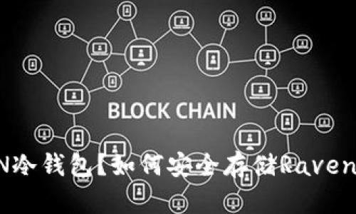 什么是RVN冷钱包？如何安全存储Ravencoin资产？