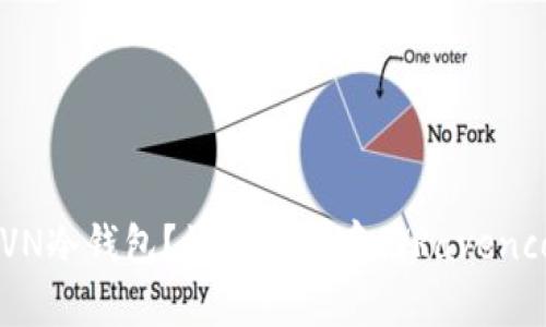 什么是RVN冷钱包？如何安全存储Ravencoin资产？