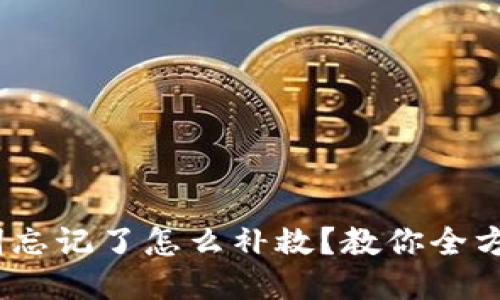 :派币助记词忘记了怎么补救？教你全方位找回方法
