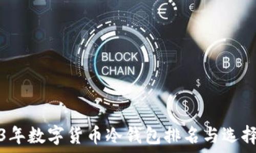 2023年数字货币冷钱包排名与选择指南