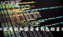 在国内可以使用的加密货