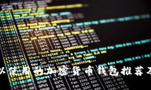 在国内可以使用的加密货币钱包推荐及使用指南