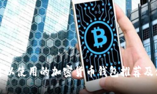 在国内可以使用的加密货币钱包推荐及使用指南