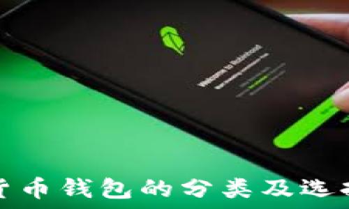 加密货币钱包的分类及选择指南