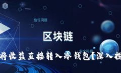 挖矿是否可以将收益直接