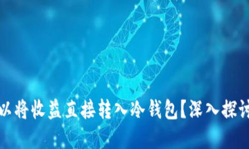 挖矿是否可以将收益直接转入冷钱包？深入探讨及最佳实践