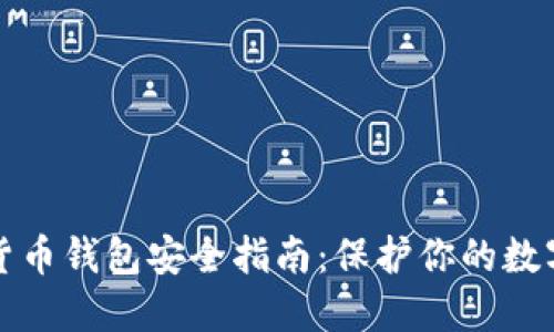加密货币钱包安全指南：保护你的数字资产