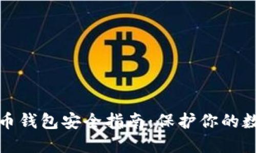加密货币钱包安全指南：保护你的数字资产